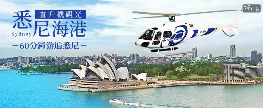 悉尼海港直升機觀景